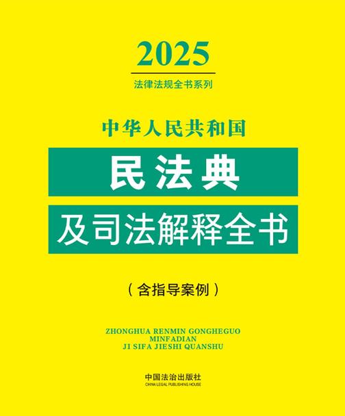 中华人民共和国民法典及司法解释全书(含指导案例)(2025年版)