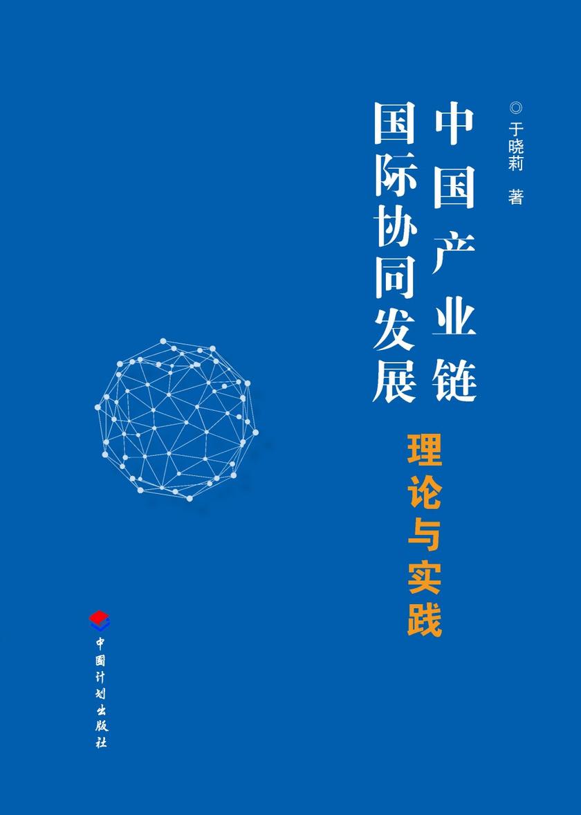 中国产业链国际协同发展理论与实践