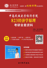 [3D电子书]圣才学习网·2015年中南民族大学经济学院823经济学原理考研全套资料(仅适用PC阅读)
