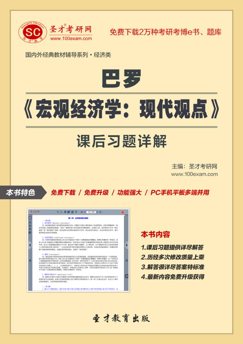 巴罗《宏观经济学：现代观点》课后习题详解