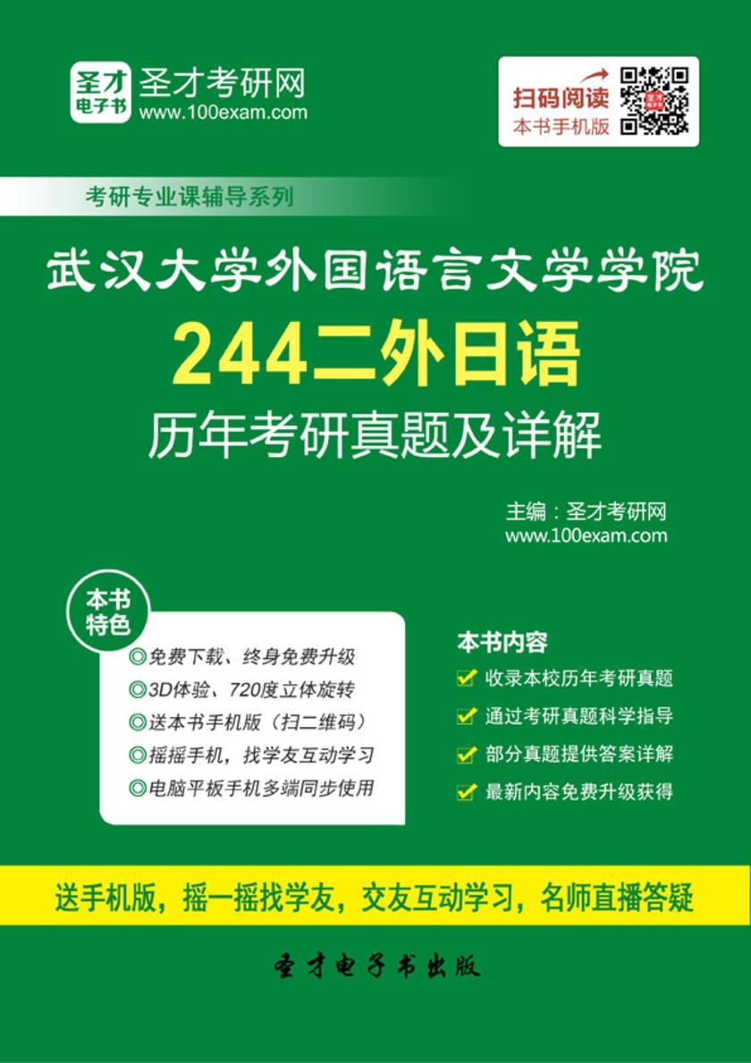 武汉大学外国语言文学学院244二外日语历年考研真题及详解