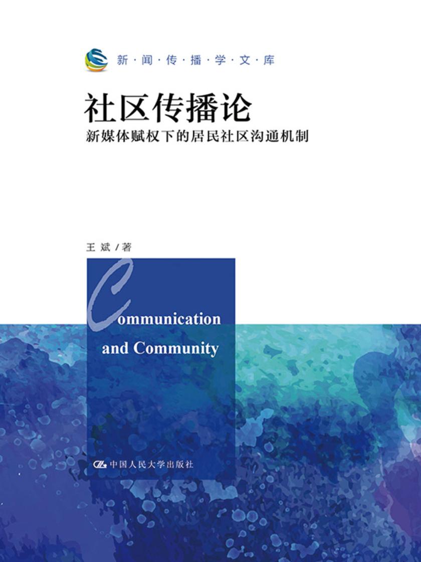 社区传播论：新媒体赋权下的居民社区沟通机制(新闻传播学文库)