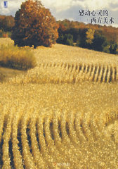 感动心灵的西方美术(试读本)