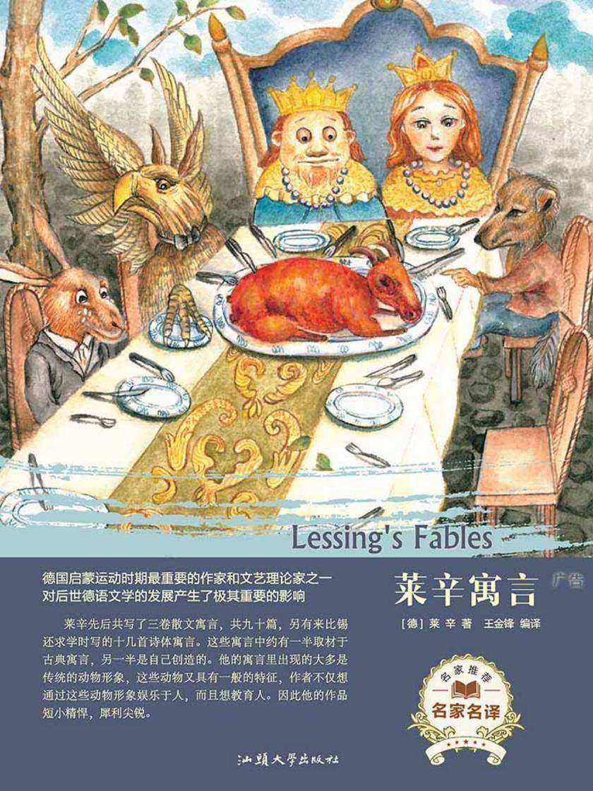 莱辛寓言