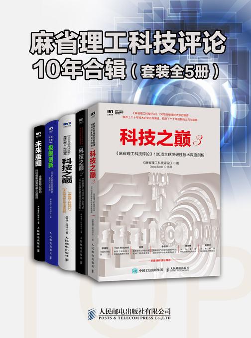 《麻省理工科技评论》10年合辑(套装全5册)