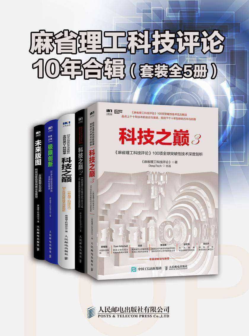 《麻省理工科技评论》10年合辑(套装全5册)
