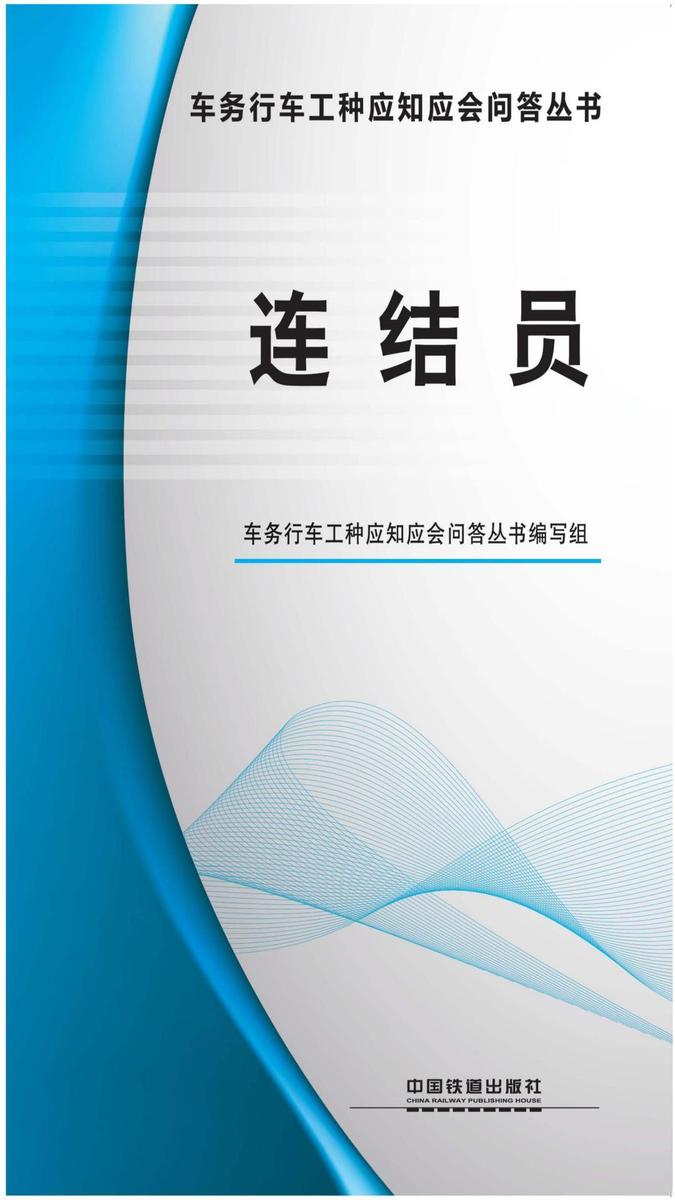 连结员