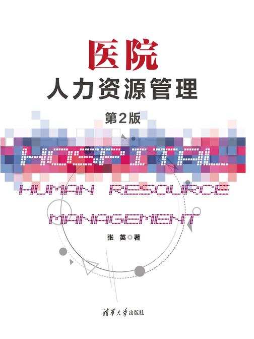 医院人力资源管理(第2版)