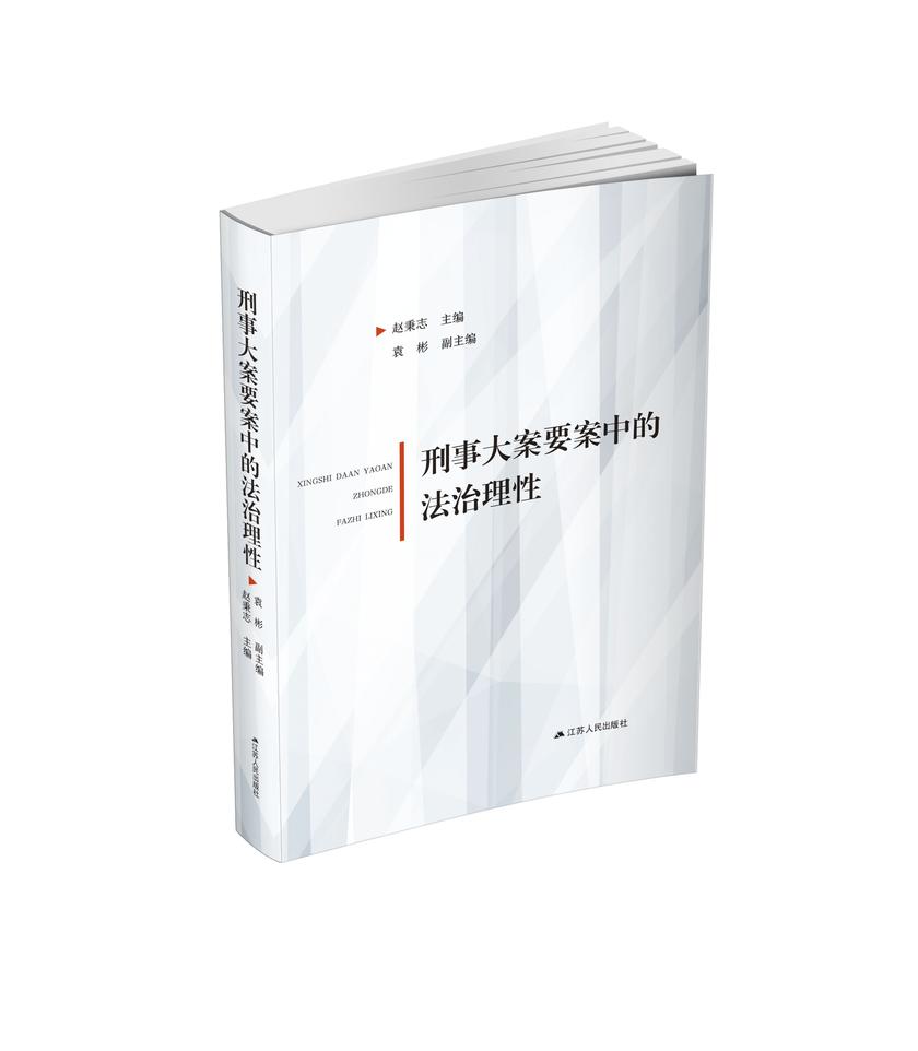 刑事大案要案中的法治理性