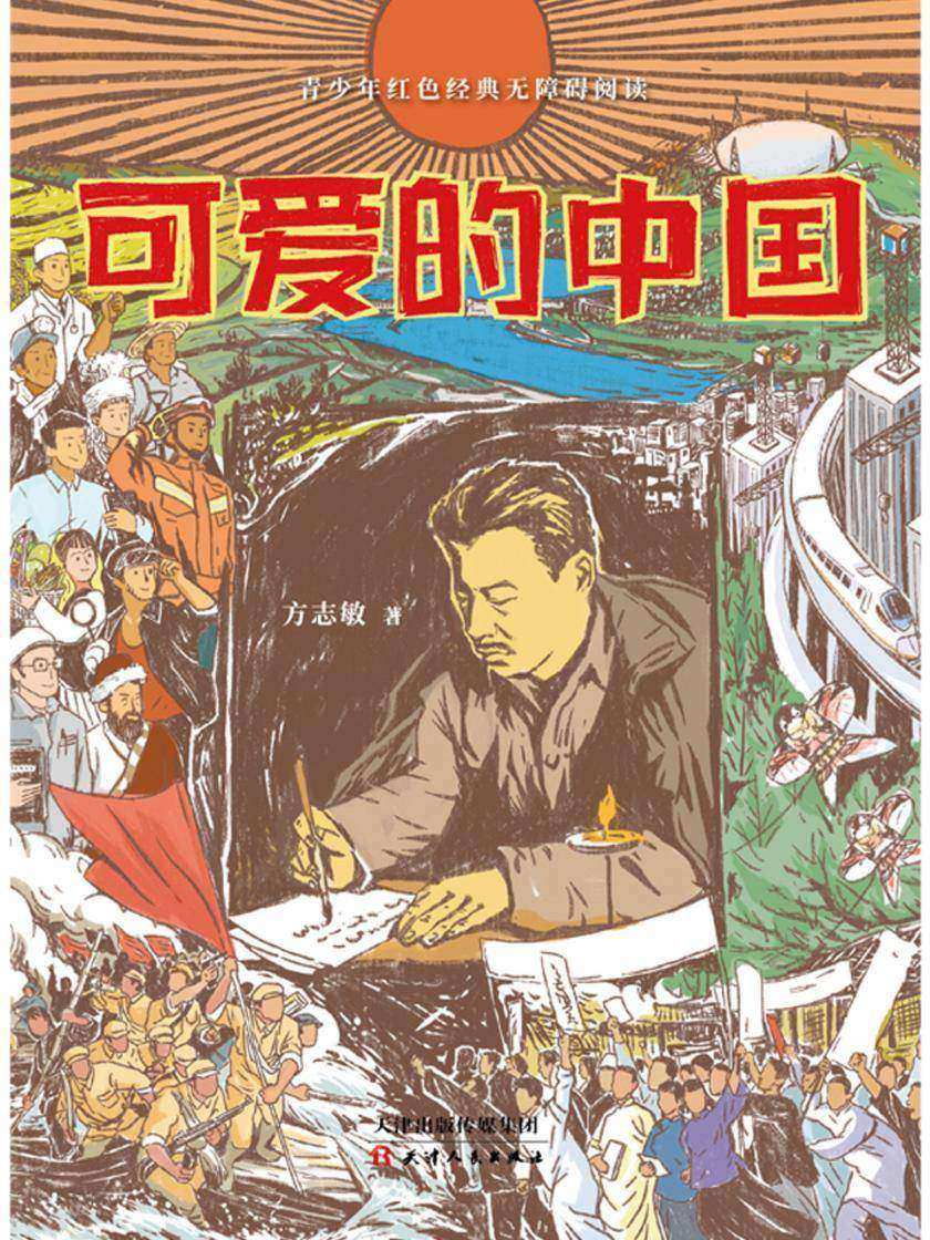可爱的中国 红色经典读物