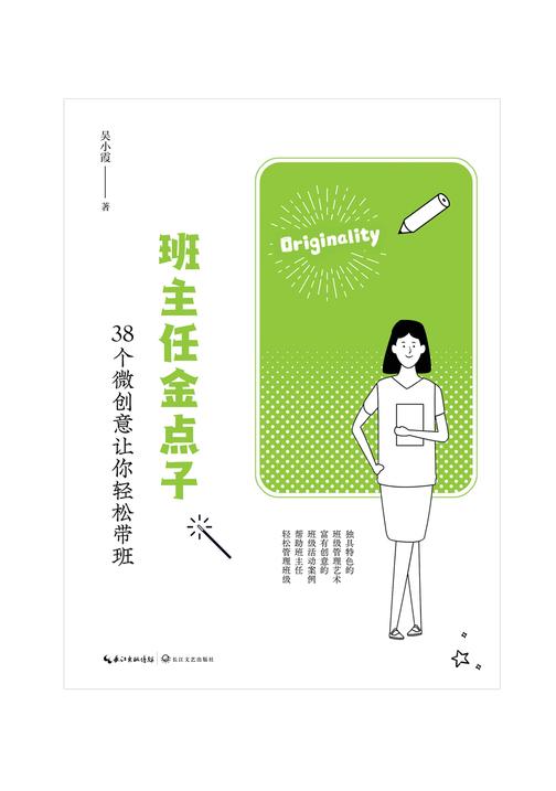 班主任金点子:38个微创意让你轻松带班
