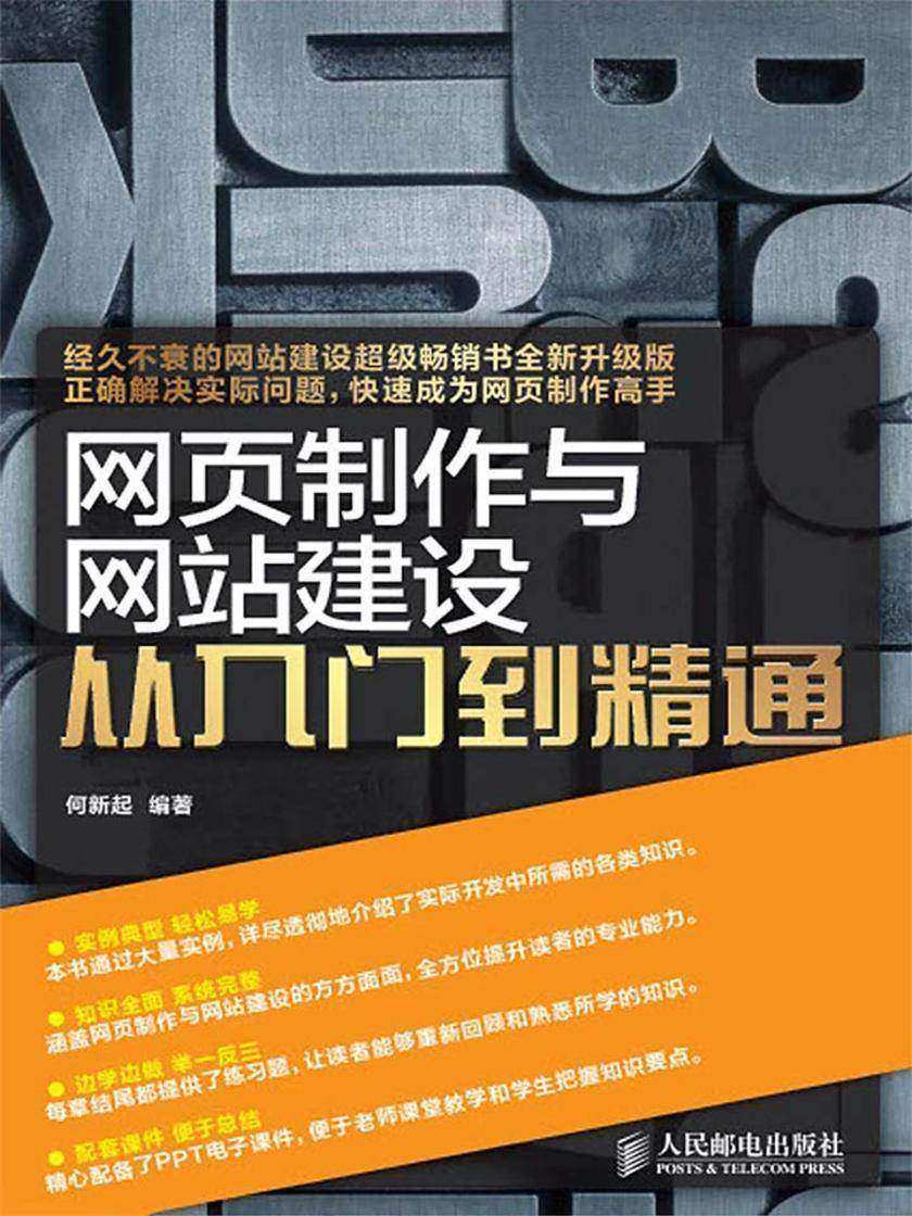 网页制作与网站建设从入门到精通