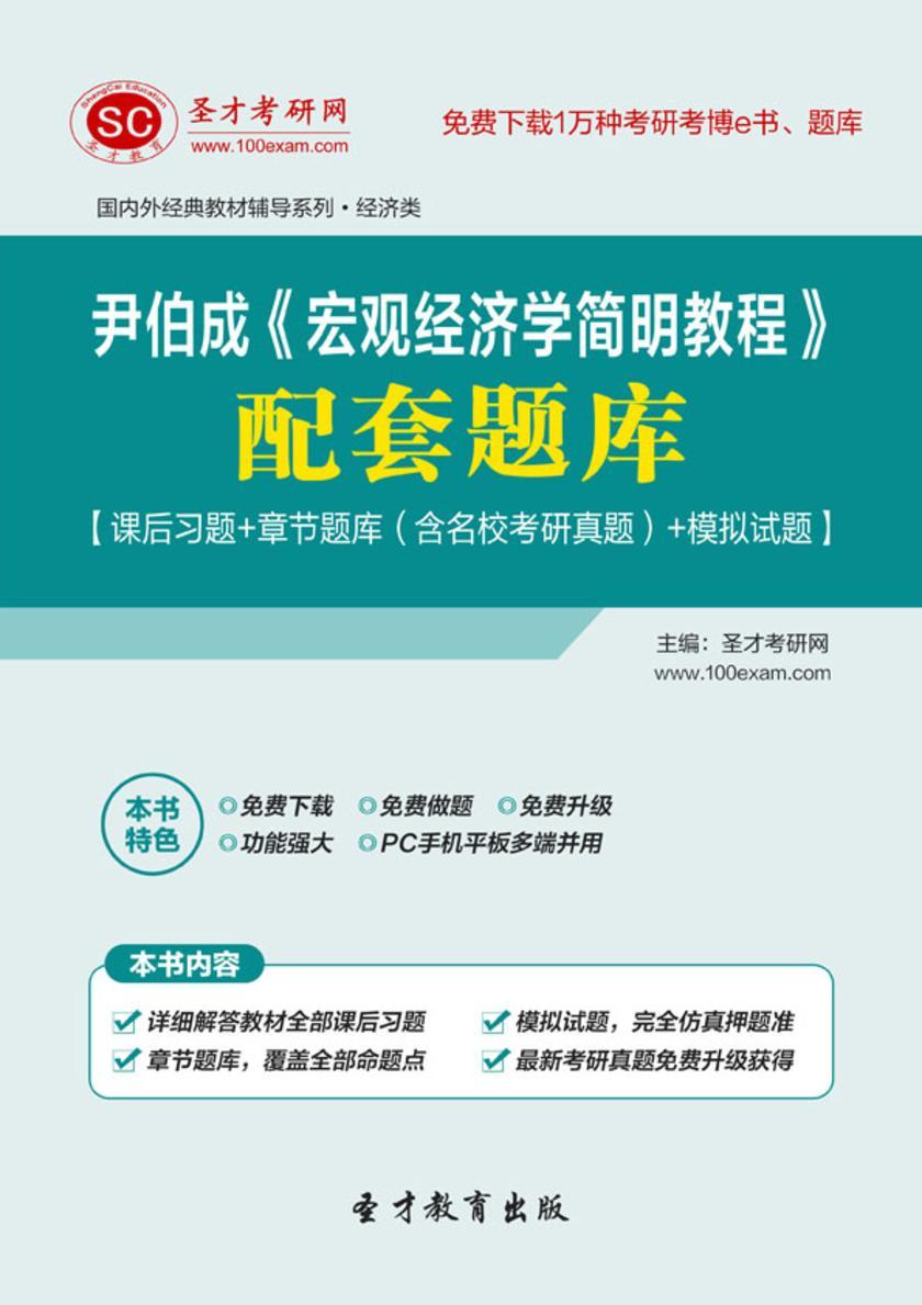 尹伯成《宏观经济学简明教程》配套题库【课后习题＋章节题库（含名校考研真题）＋模拟试题】