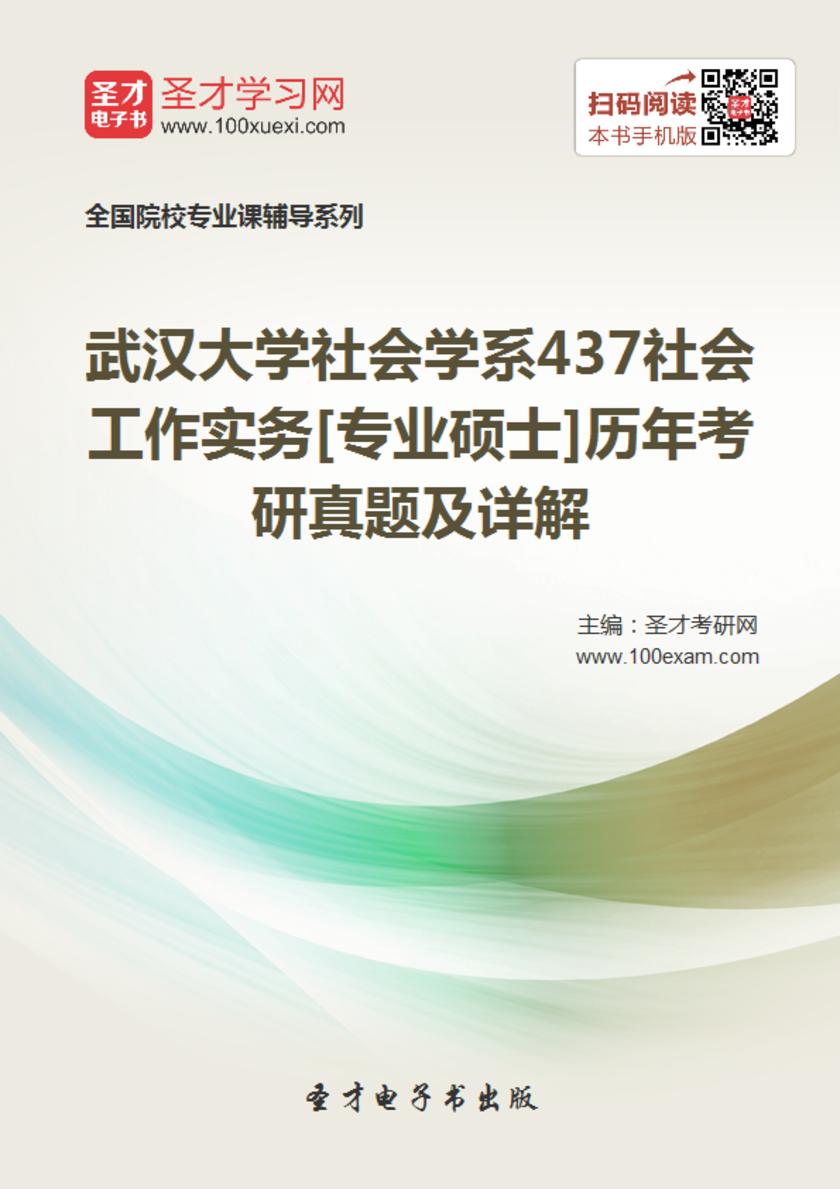 武汉大学社会学系437社会工作实务[专业硕士]历年考研真题及详解