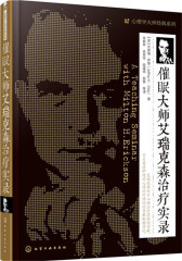 催眠大师艾瑞克森治疗实录(试读本)