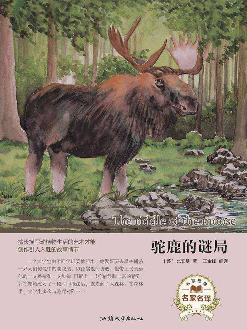 驼鹿的谜局