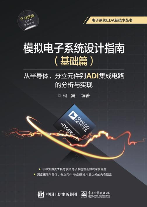 模拟电子系统设计指南(基础篇)：从半导体、分立元件到ADI集成电路的分析与实现
