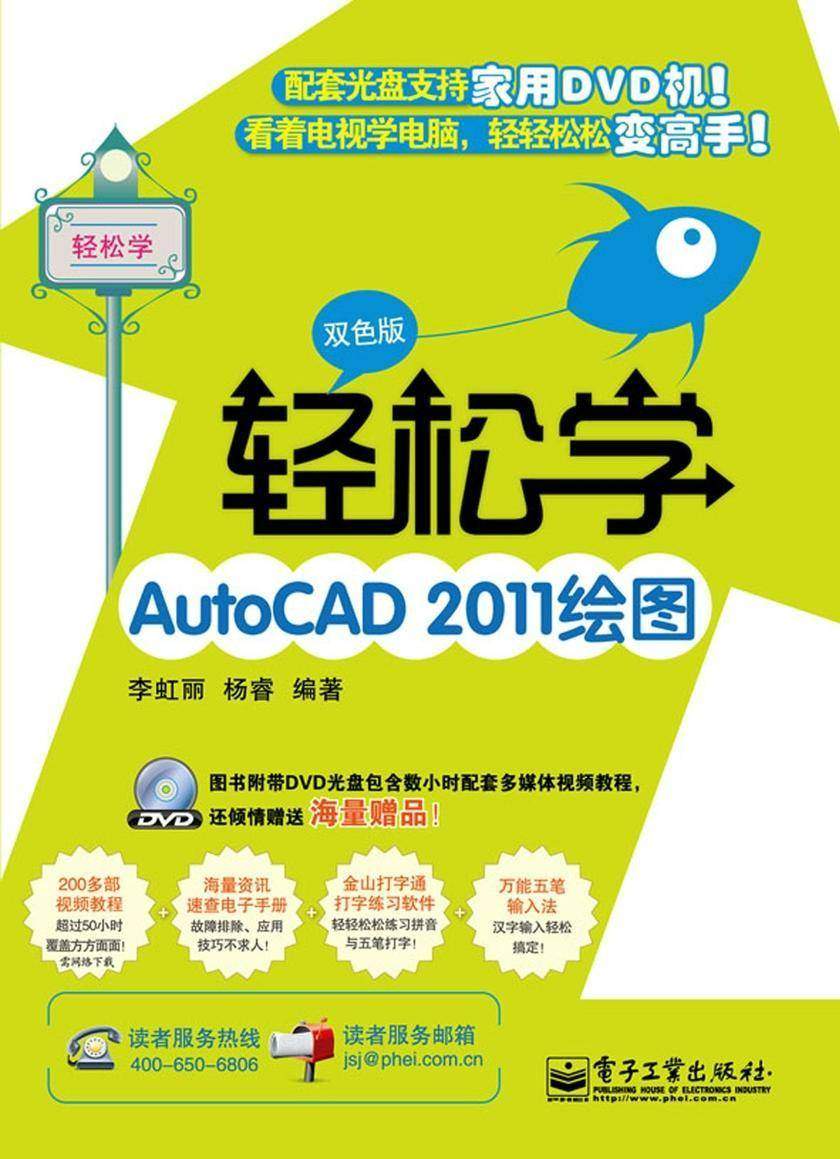轻松学AutoCAD 2011绘图(双色版)(含DVD光盘1张)