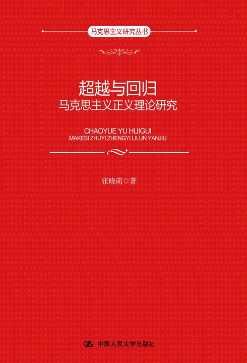 超越与回归：马克思主义正义理论研究(马克思主义研究丛书)