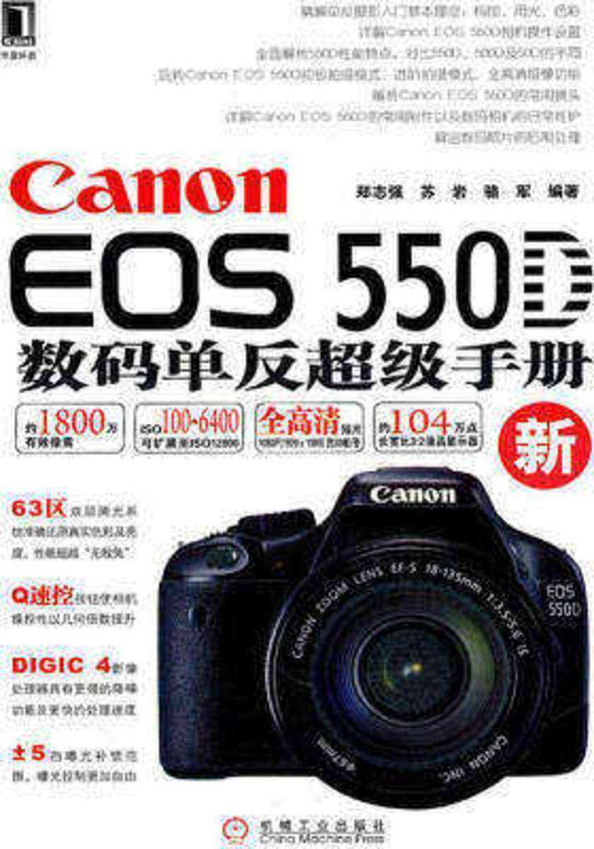 Canon EOS 550D数码单反超级手册