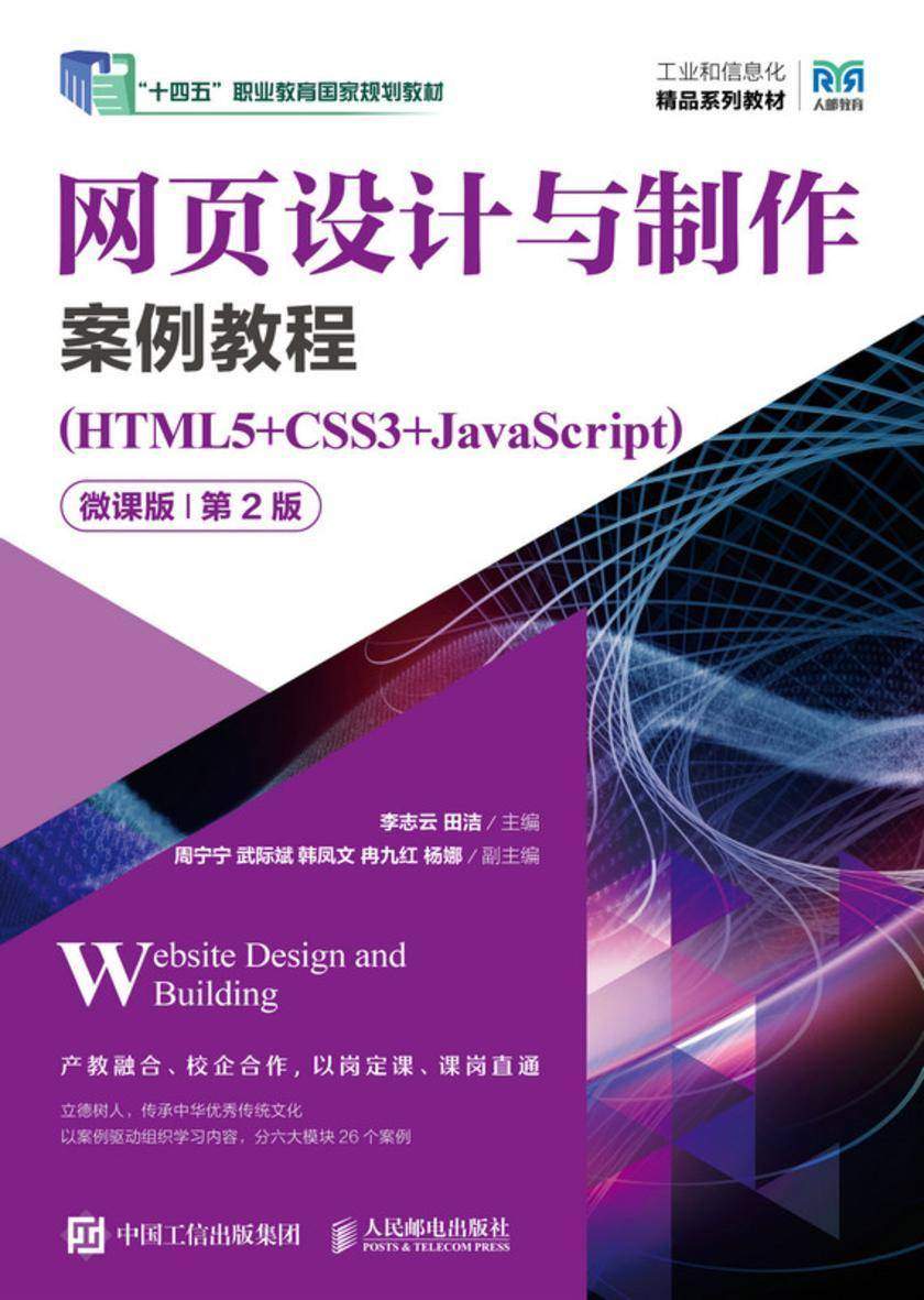 网页设计与制作案例教程(HTML5+CSS3+JavaScript)(微课版)(第2版)