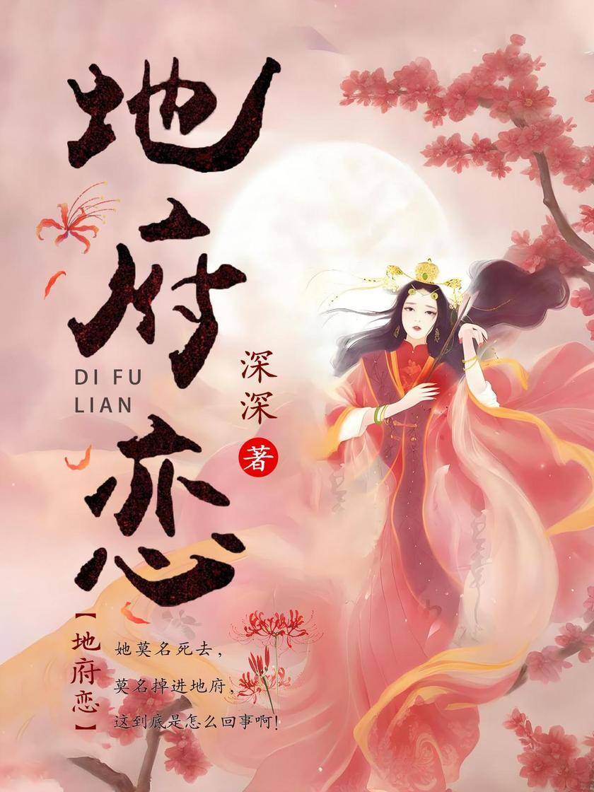 地府恋