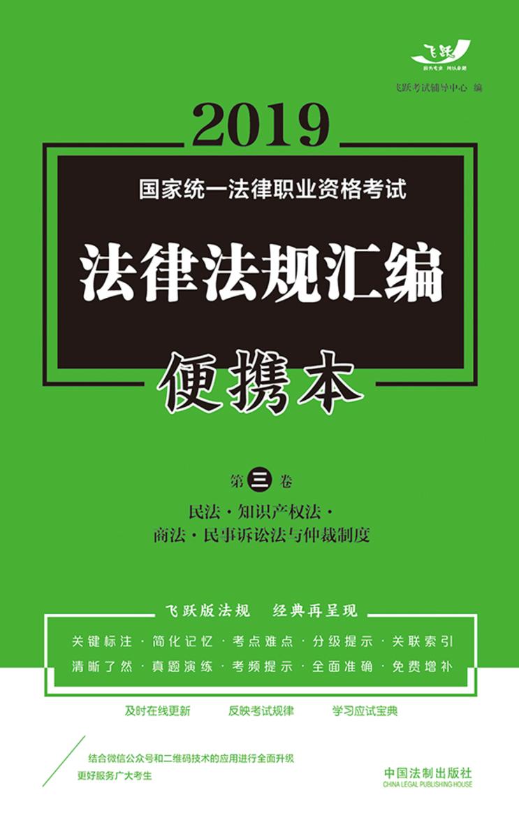 2019国家统一法律职业资格考试法律法规汇编便携本(第三卷):民法·知识产权法·商法·民事诉讼法与仲裁制度