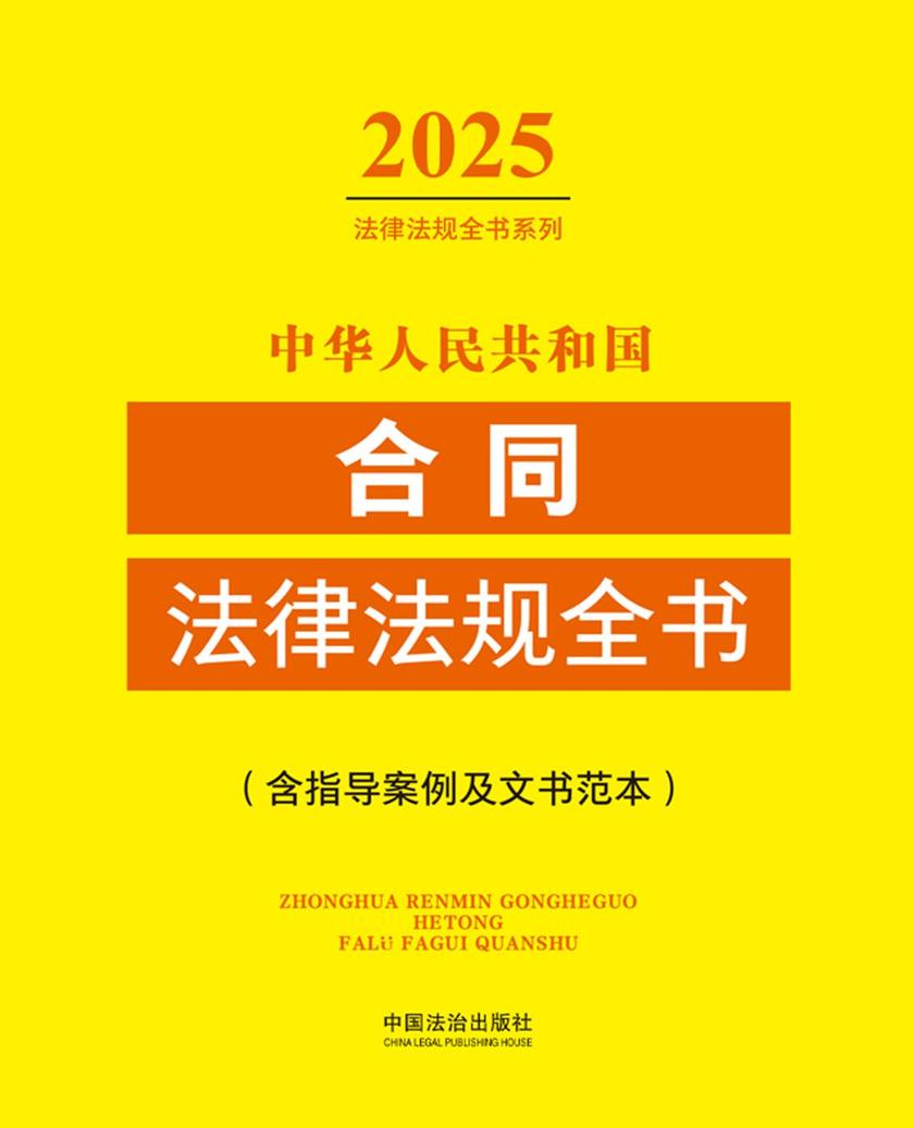 中华人民共和国合同法律法规全书(含指导案例及文书范本)(2025年版)