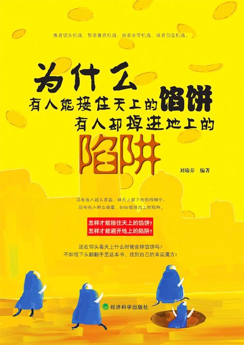 为什么有人能接住天上的馅饼，有人却掉迸地上的陷饼
