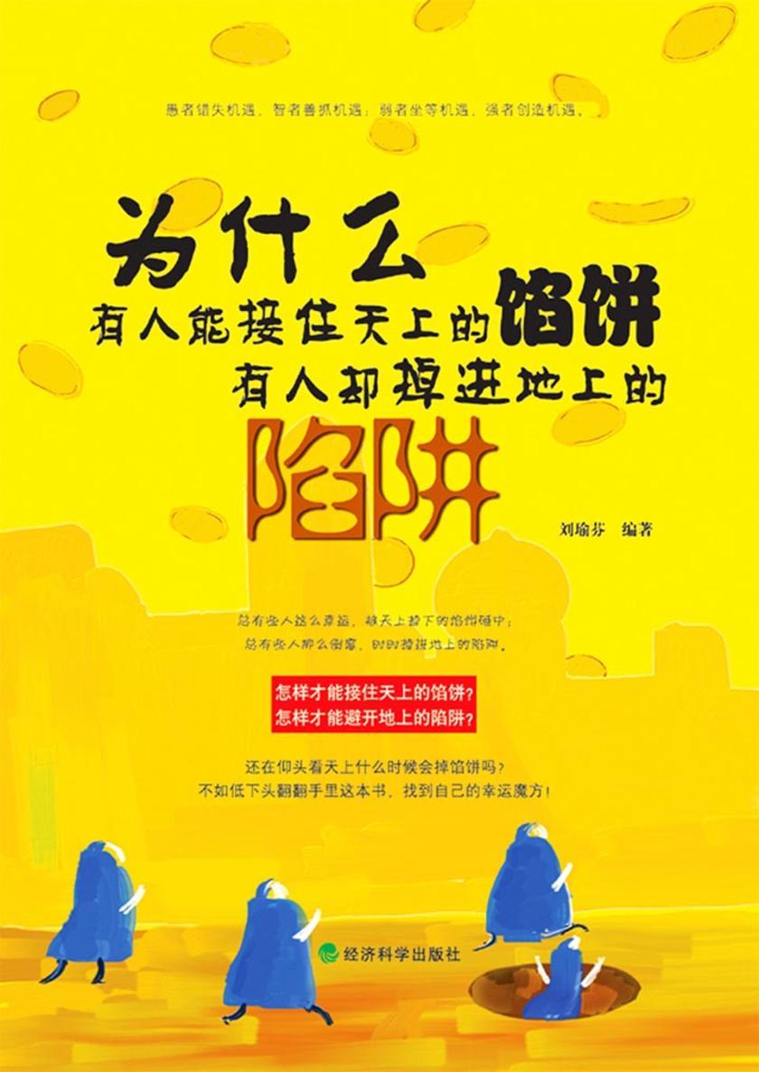 为什么有人能接住天上的馅饼,有人却掉迸地上的陷饼