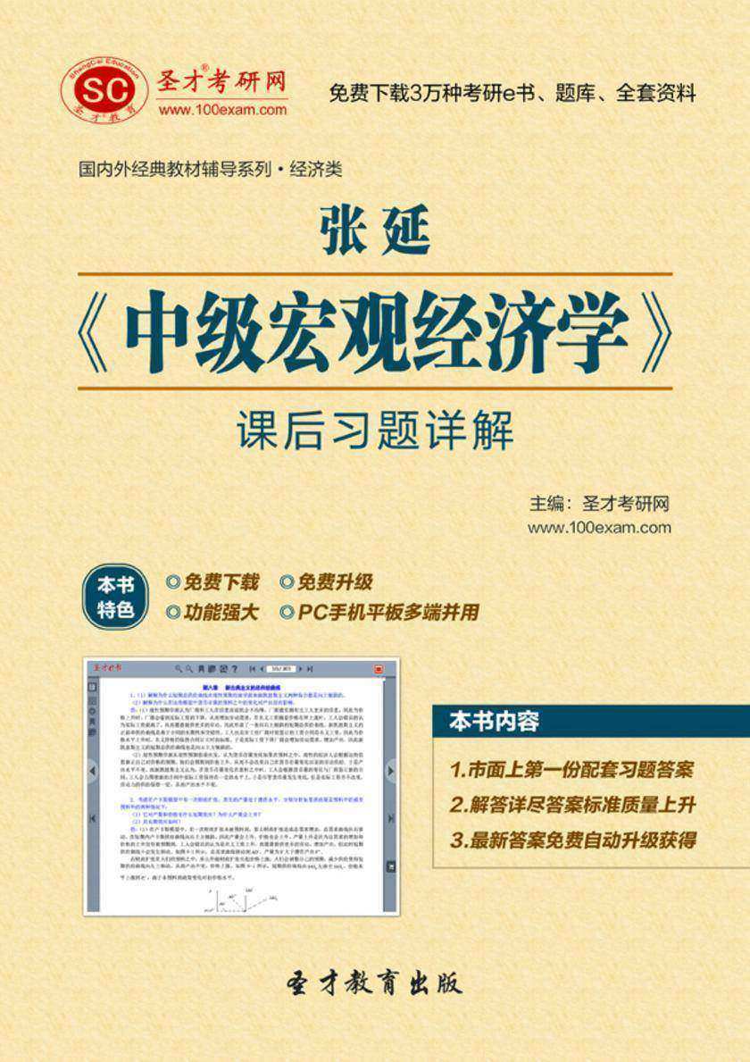 张延《中级宏观经济学》课后习题详解