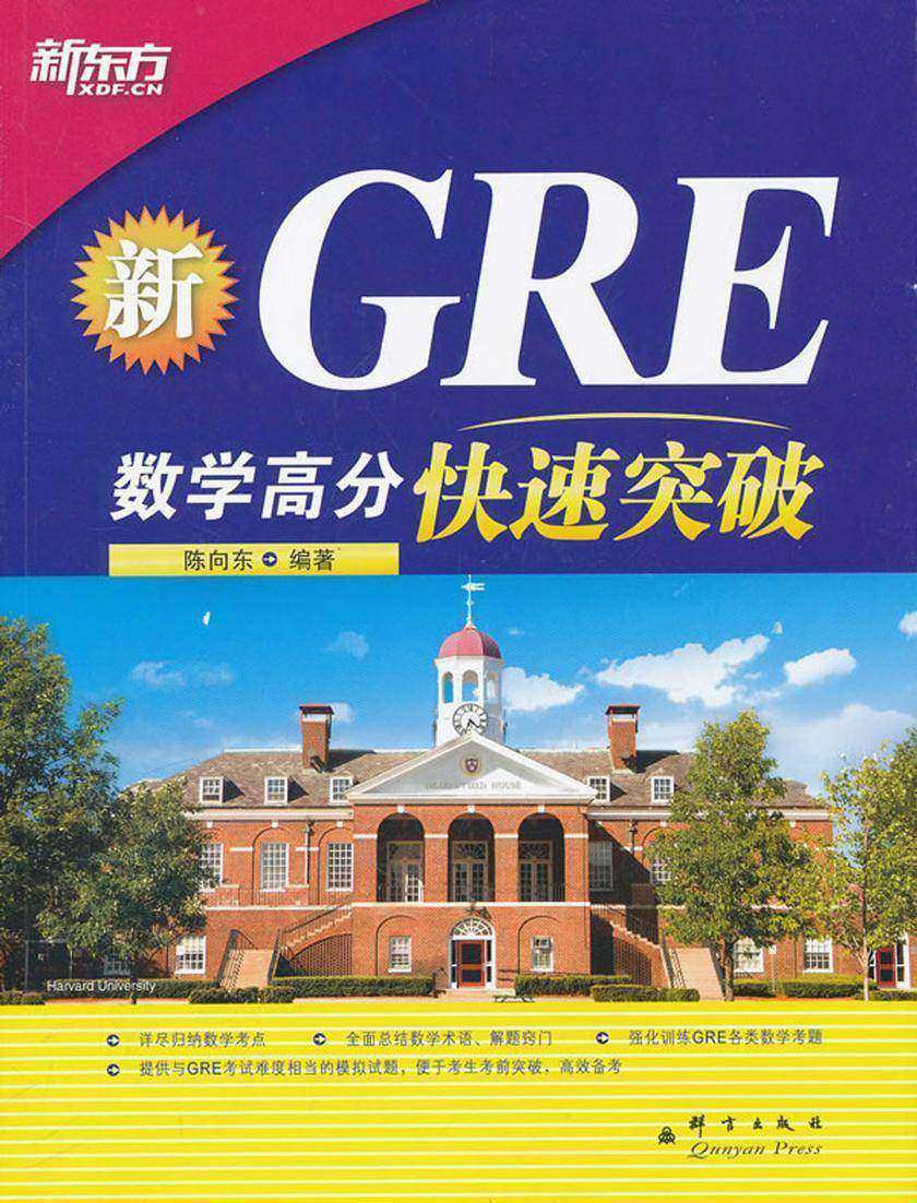 GRE数学高分快速突破