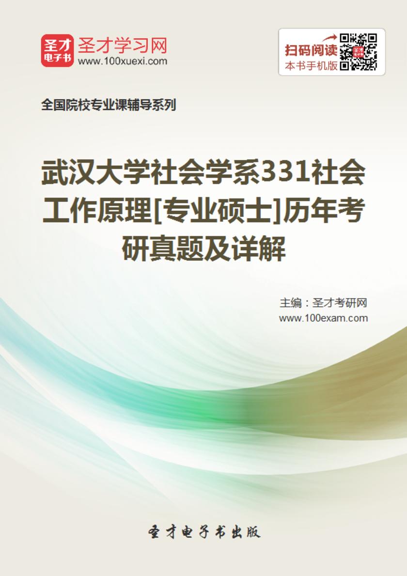 武汉大学社会学系331社会工作原理[专业硕士]历年考研真题及详解