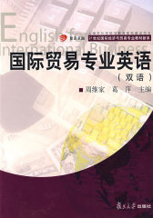 国际贸易专业英语（复旦卓越·21世纪国际经济与贸易专业教材新系）双语(试读本)