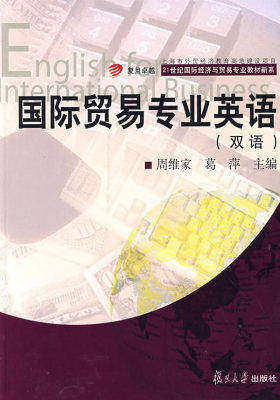 国际贸易专业英语(复旦卓越·21世纪国际经济与贸易专业教材新系)双语(试读本)