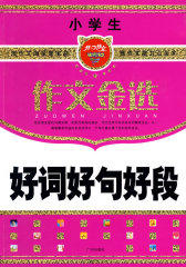 小学生分类作文（作文金选）(试读本)
