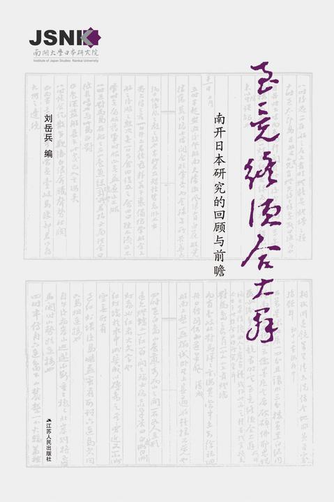 至竟终须合大群——南开日本研究的回顾和前瞻