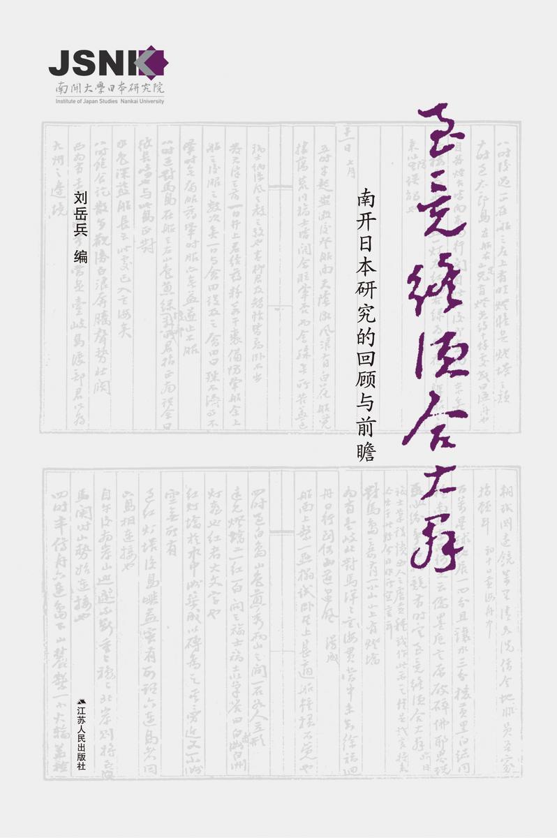 至竟终须合大群——南开日本研究的回顾和前瞻