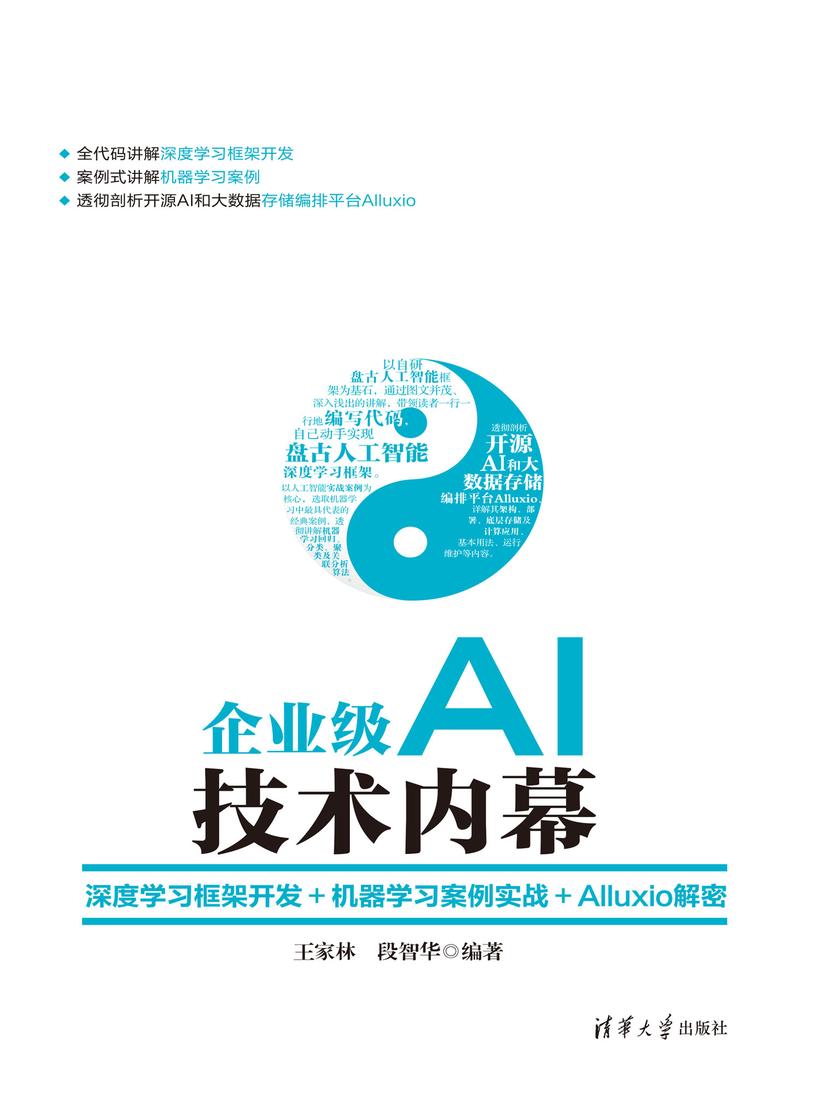 企业级AI技术内幕:深度学习框架开发+机器学习案例实战+Alluxio解密