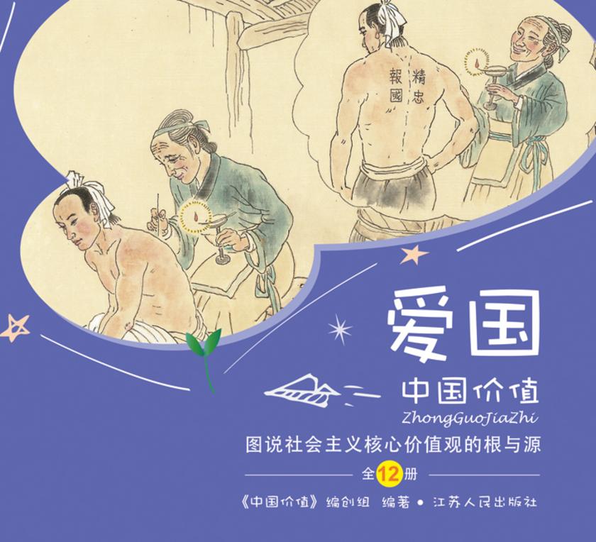 中国价值(少儿版) 图说社会主义价值观“爱国”的根与源