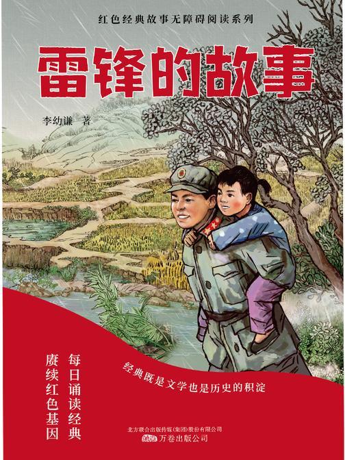 雷锋的故事 红色经典读物