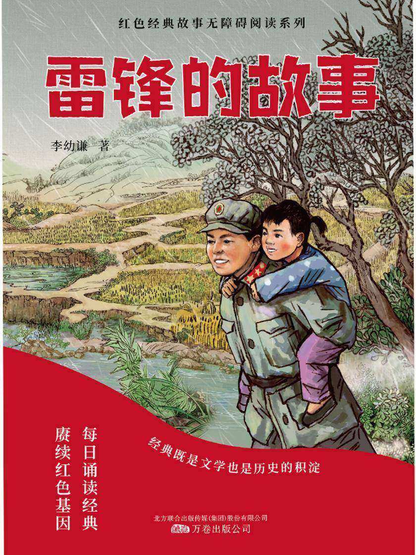 雷锋的故事 红色经典读物