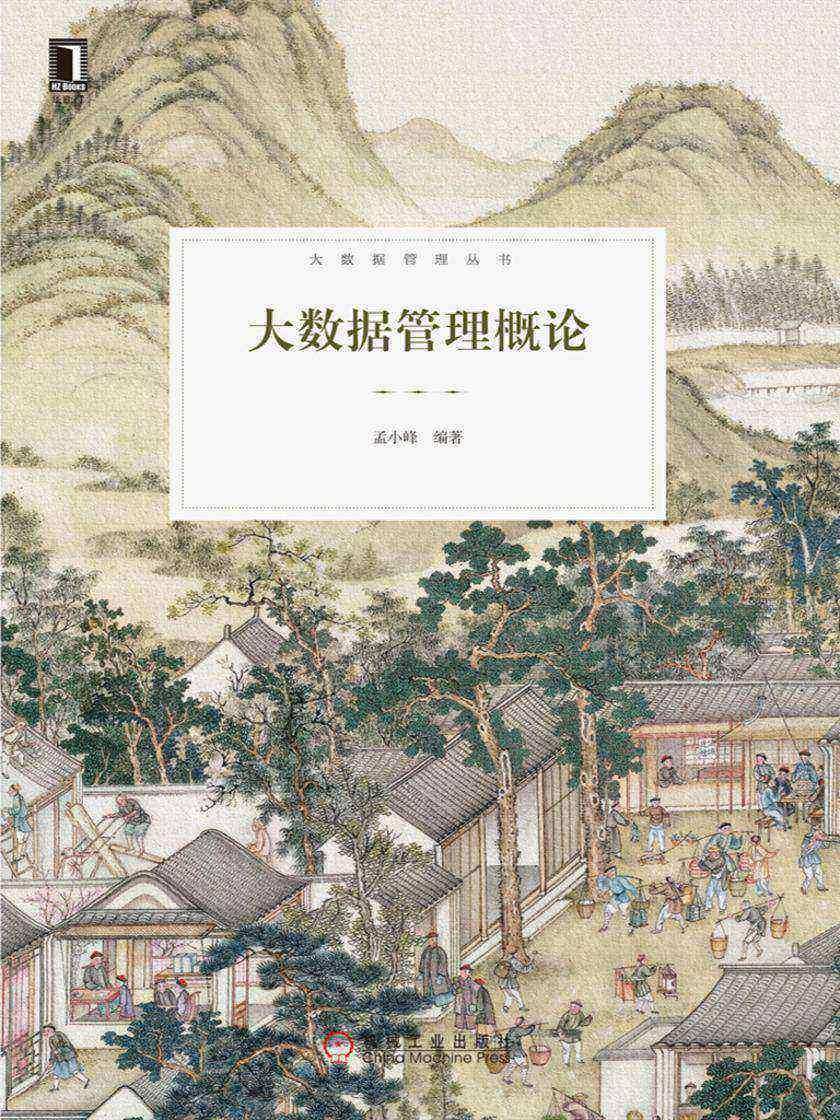 大数据管理概论