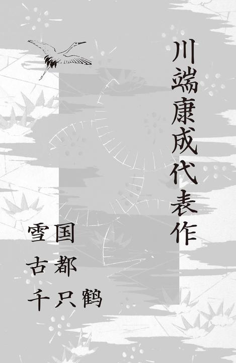 川端康成代表作