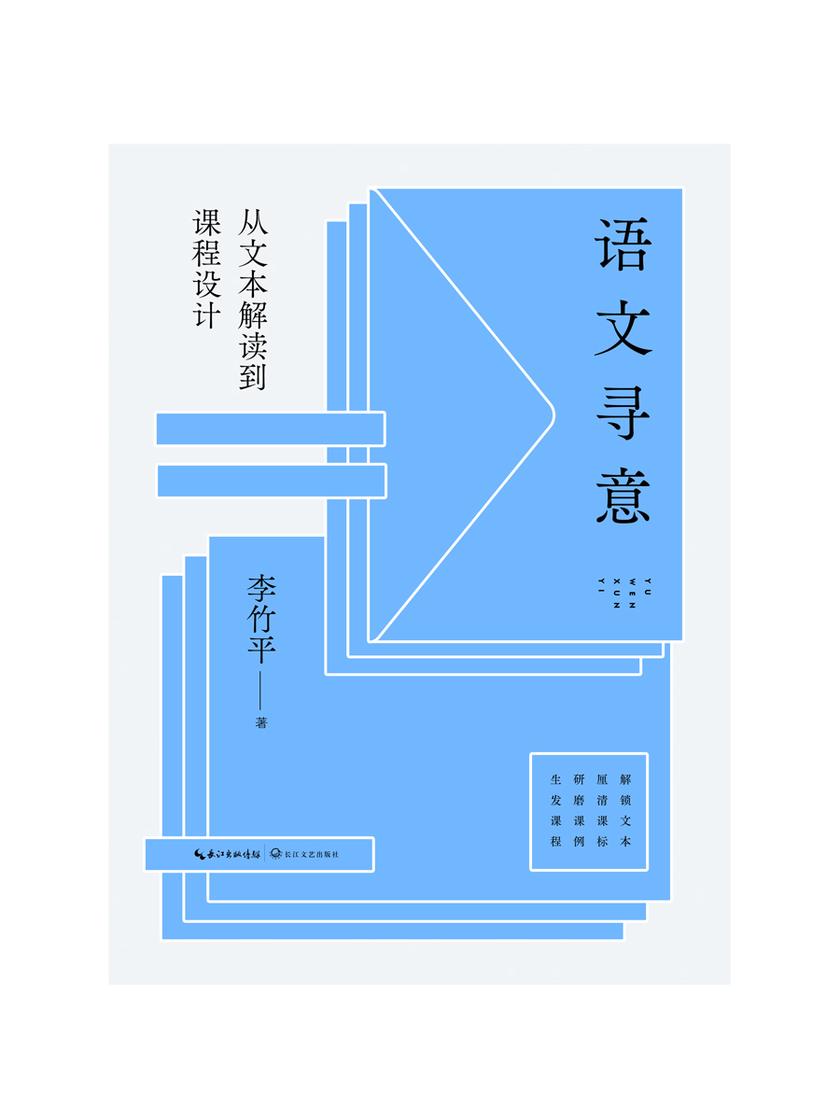 语文寻意:从文本解读到课程设计