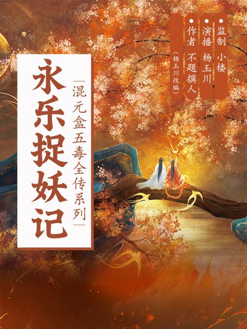 永乐捉妖记