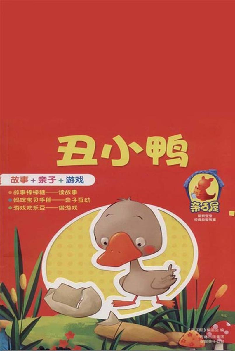 丑小鸭