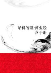 哈佛智慧·商业经营手册