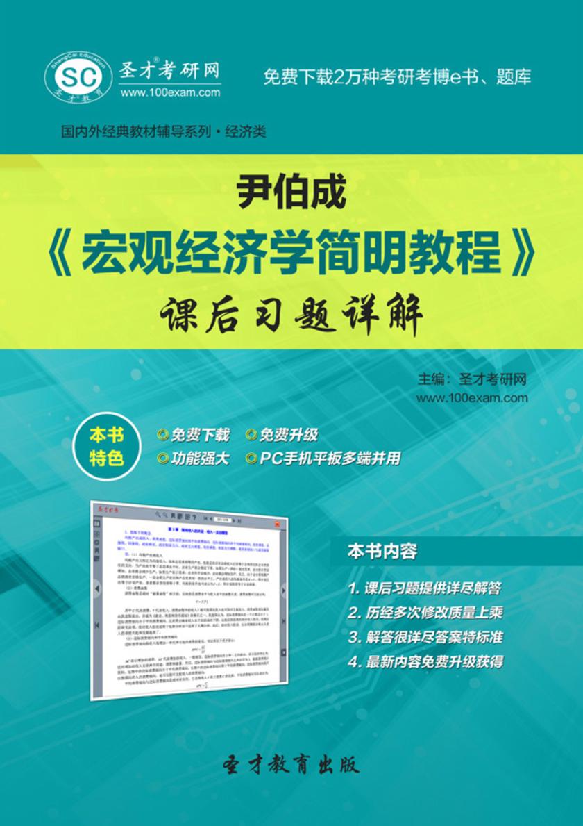 尹伯成《宏观经济学简明教程》课后习题详解