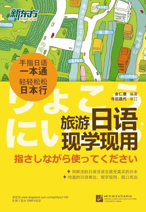 旅游日语现学现用(新东方)